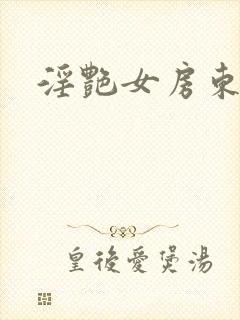 淫艳女房东封面