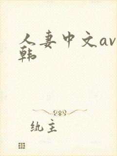 人妻中文av日韩封面