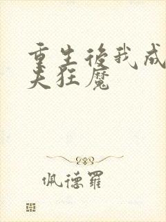 重生后我成了宠夫狂魔