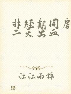 非经期同房后第二天出血封面