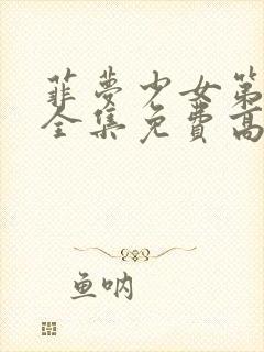 菲梦少女第二季全集免费高清