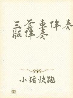 三套车伴奏曲原版伴奏