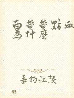 白带带点血丝是为什么