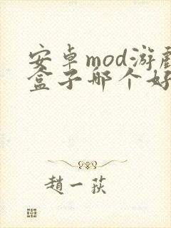 安卓mod游戏盒子哪个好用