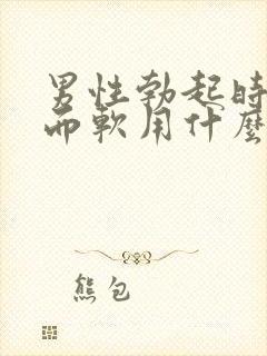 男性勃起时间短而软用什么药好