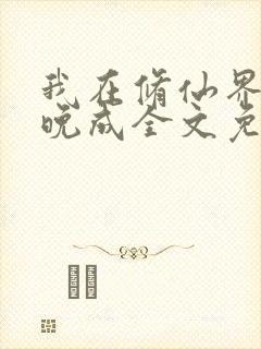 我在修仙界大器晚成全文免费下载txt