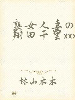 熟女人妻のav翔田千里xxx