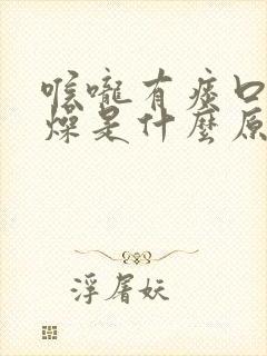 喉咙有痰口干舌燥是什么原因