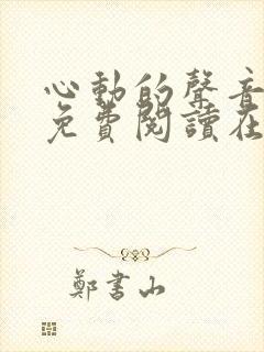 心动的声音漫画免费阅读在线