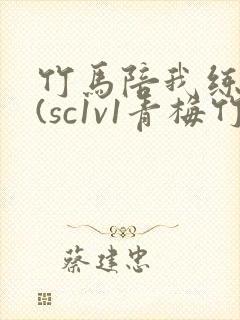 竹马陪我练技术(sc1v1青梅竹马甜文)