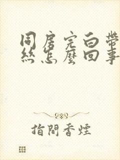 同房完白带带血丝怎么回事