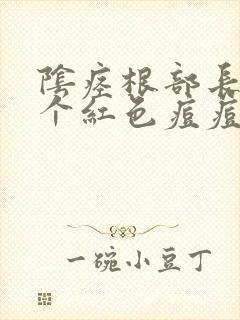 阴痉根部长了一个红色痘痘