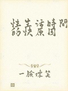 性生活时间短射的快原因