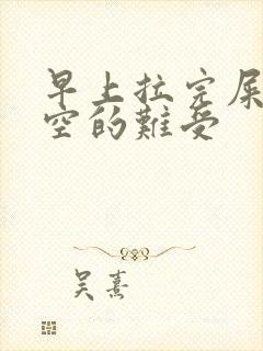 早上拉完屎肚子空的难受