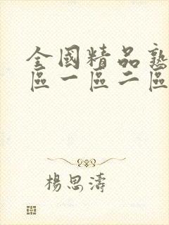 全国精品熟女专区一区二区