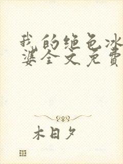 我的绝色冰山老婆全文免费阅读封面