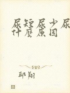 尿短尿少尿频是什么原因封面