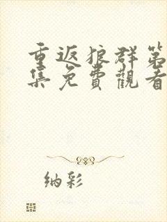 重返狼群第12集免费观看封面