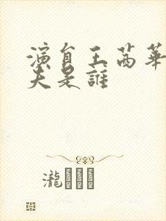 演员王茜华的丈夫是谁