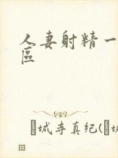 人妻射精一区二区