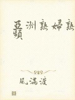 亚洲熟妇熟女视频