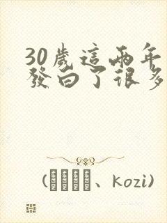 30岁这两年头发白了很多了