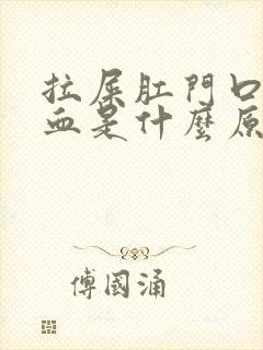 拉屎肛门口疼出血是什么原因