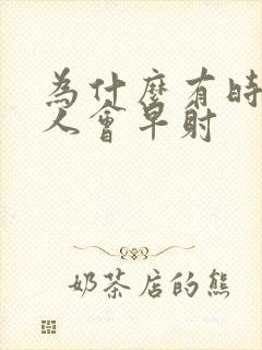 为什么有时候男人会早射