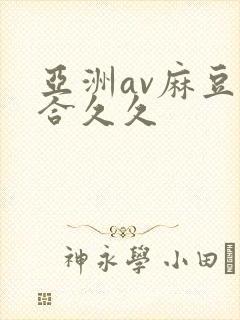 亚洲av麻豆综合久久