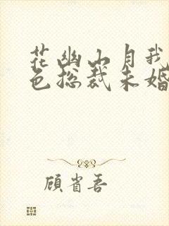 花幽山月我的绝色总裁未婚妻