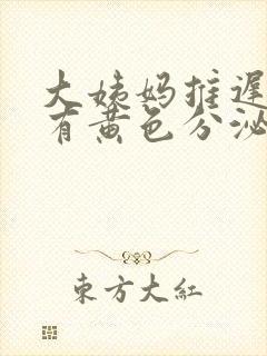 大姨妈推迟内裤有黄色分泌物