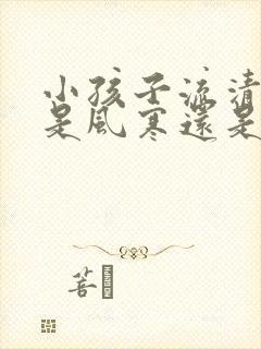 小孩子流清鼻涕是风寒还是风热