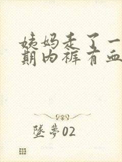 姨妈走了一个星期内裤有血