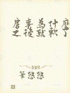 房事为什么硬了之后就软了