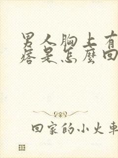 男人胸上有小疙瘩是怎么回事封面