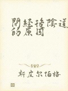 闭经后阴道流血的原因