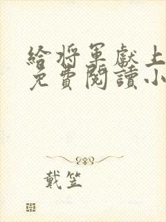 给将军献上美姬免费阅读小说