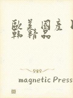 欧美 国产 日韩 精品