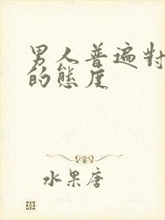 男人普遍对初恋的态度