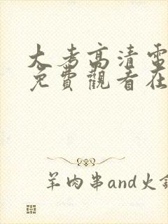 大考高清电视剧免费观看在线观看封面