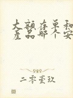 大额存单和理财产品哪个安全