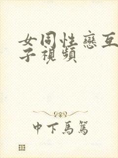 女同性恋互舔奶子视频封面