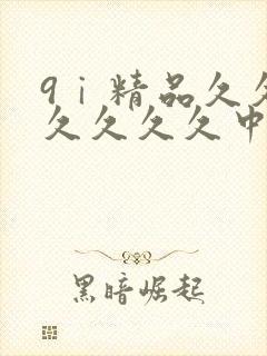 9ⅰ精品久久久久久久久中文字幕
