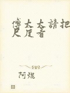 傅太太请把握好尺度看封面