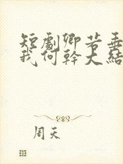 短剧卿若垂泪与我何干大结局