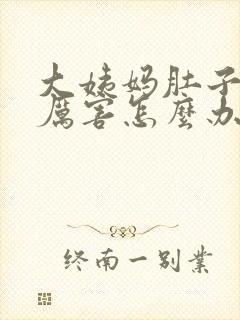 大姨妈肚子疼的厉害怎么办缓解疼痛封面