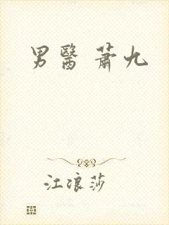 男医 萧九