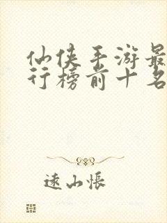 仙侠手游最火排行榜前十名封面