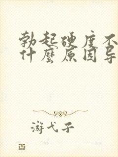 勃起硬度不够是什么原因导致的