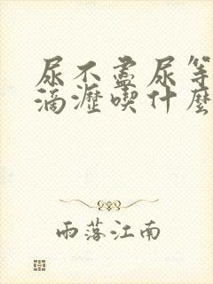 尿不尽尿等待尿滴沥吃什么药